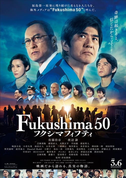 Fukushima 50 / フクシマフィフティ