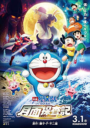 Doraemon: Nobita's Chronicle of the Moon Exploration poster